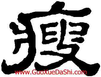 瘦,石濤,書法字典